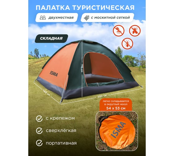 Кемпинговая двухместная палатка ISMA 200x140x110см) -LY-1622(56322) ISMA-LY-1622(56322)