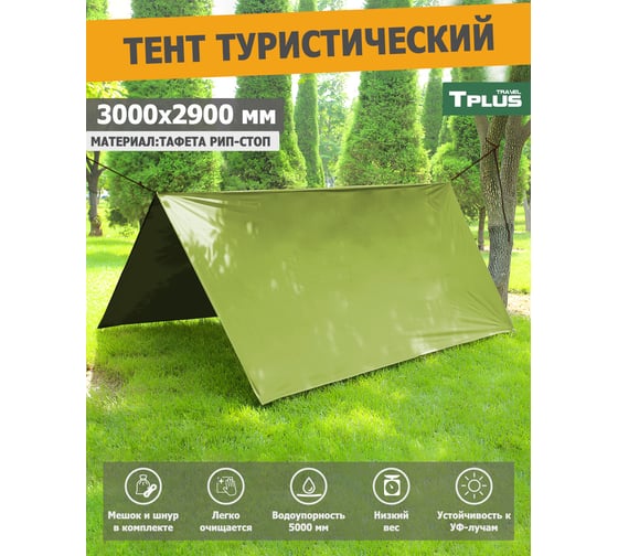 Туристический тент Tplus 3000x2900 мм, таффета 210 рип-стоп, олива T022350