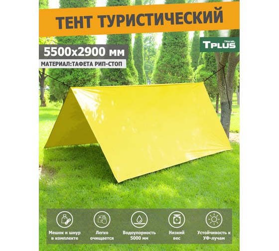 Туристический тент Tplus 5500x2900 мм, таффета 210 рип-стоп, желтый T022582