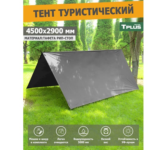 Туристический тент Tplus 4500x2900 мм, таффета 210 рип-стоп, серый T022576