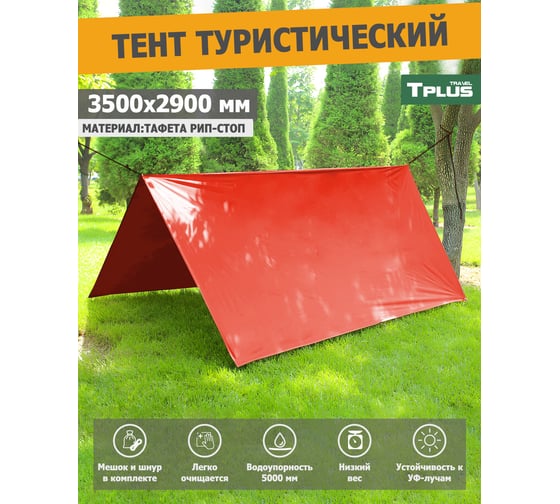 Туристический тент Tplus 3500x2900 мм, таффета 210 рип-стоп, красный T022567