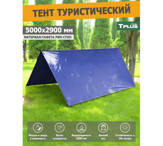 Туристический тент Tplus 5000x2900 мм, таффета 210 рип-стоп, синий T022581