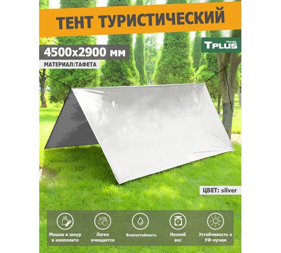 Туристический тент Tplus 4500x2900 мм, таффета 190, сильвер/светло-серый T023439