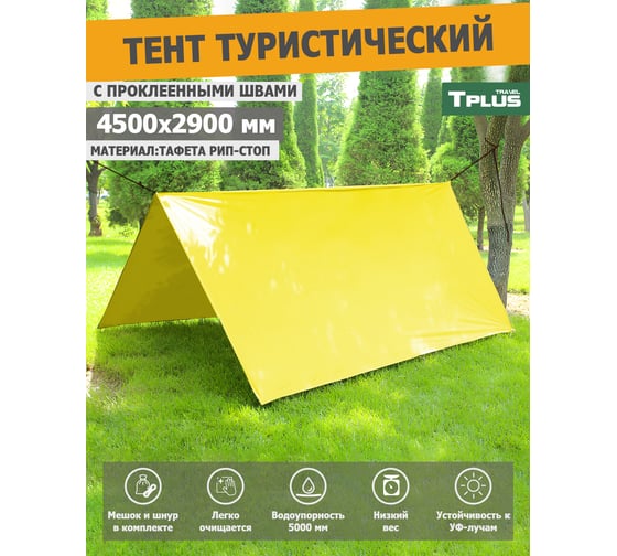 Туристический водонепроницаемый тент Tplus 4500x2900 мм, с проклеенными швами, таффета 210 рип-стоп, желтый T022610