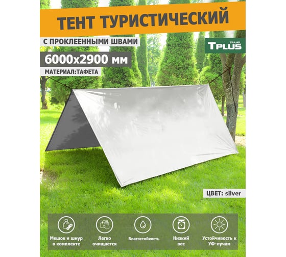 Туристический водонепроницаемый тент Tplus 6000x2900 мм, с проклеенными швами, таффета 190, сильвер/светло-серый T023446