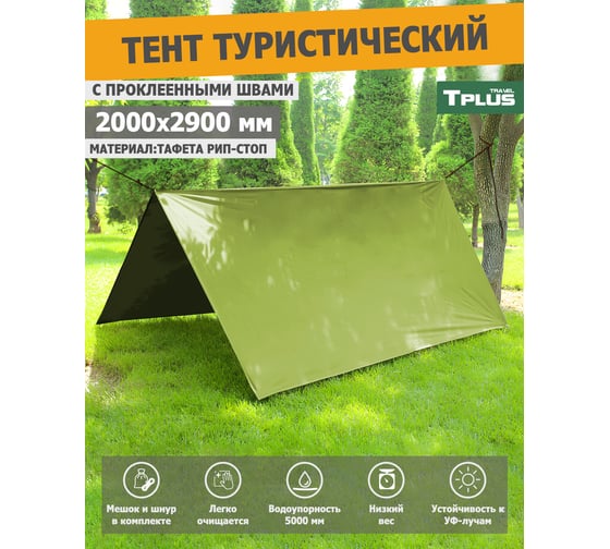 Туристический водонепроницаемый тент с проклеенными швами Tplus 2000x2900 мм, таффета 210 рип-стоп, олива T022347