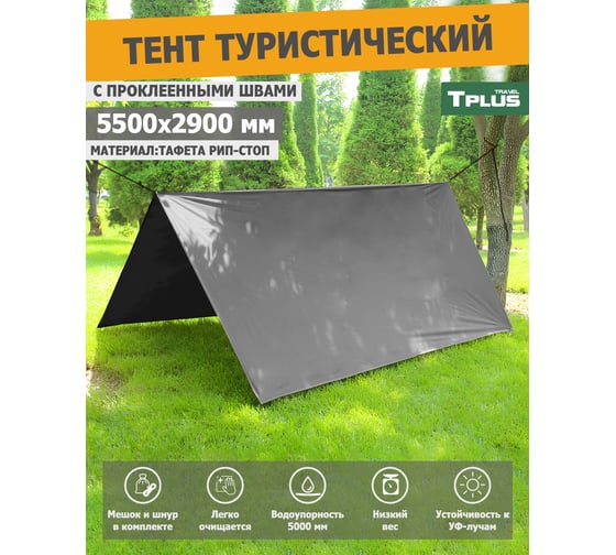 Туристический водонепроницаемый тент с проклеенными швами Tplus 5500x2900 мм, таффета 210 рип-стоп, серый T022620