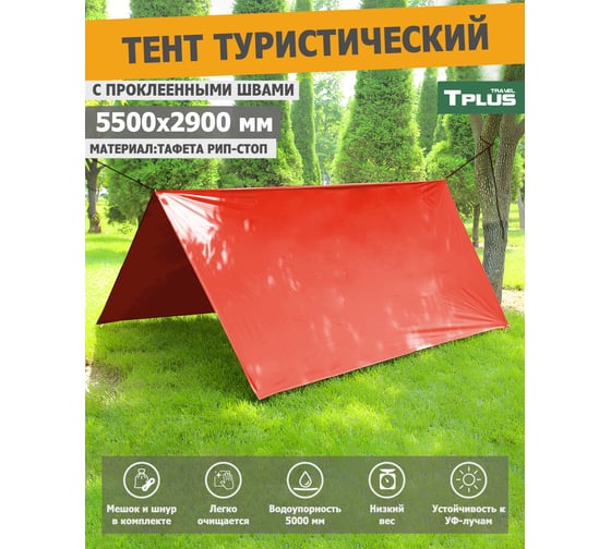 Туристический водонепроницаемый тент с проклеенными швами Tplus 5500x2900 мм, таффета 210 рип-стоп, красный T022619