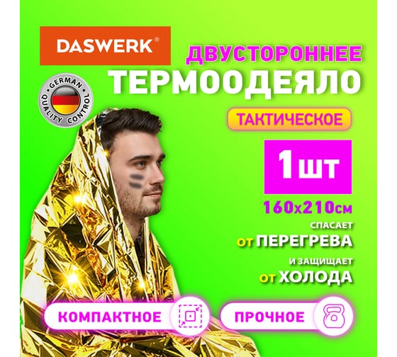 Туристическое изотермическое термоодеяло покрывало DASWERK серебро/золото, 160x210 см 631157