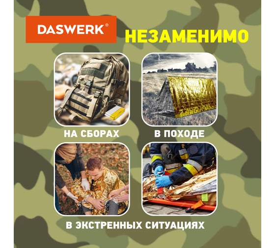 Туристическое изотермическое термоодеяло покрывало DASWERK серебро/золото, 160x210 см 631157