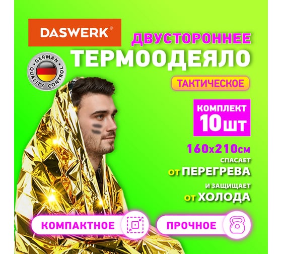 Изотермическое термоодеяло покрывало DASWERK 10 шт, серебро/золото, 160x210 см, 631159