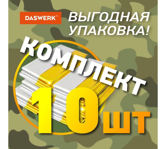 Изотермическое термоодеяло покрывало DASWERK 10 шт, серебро/золото, 160x210 см, 631159