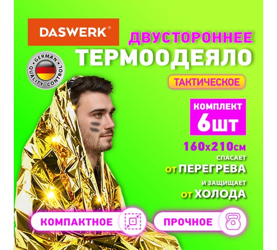 Изотермическое термоодеяло/покрывало DASWERK 6 шт, серебро/золото, 160x210 см, 631158