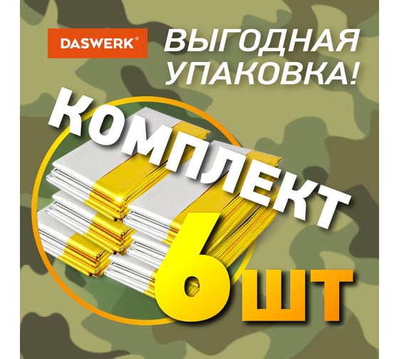 Изотермическое термоодеяло/покрывало DASWERK 6 шт, серебро/золото, 160x210 см, 631158