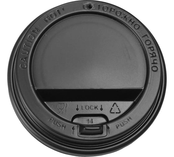 Крышка для стакана Комус d 90 мм, с клапаном, черная, 100 шт. 891094
