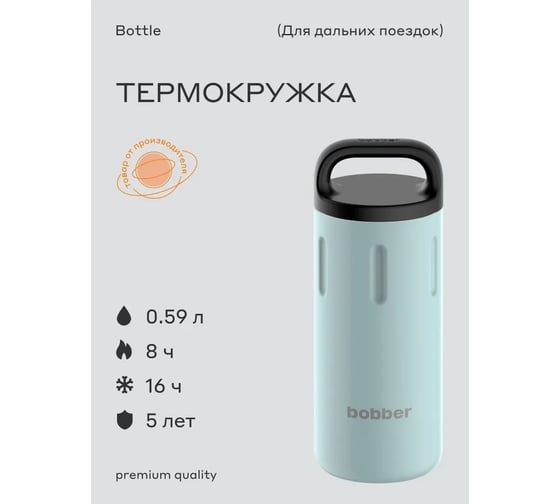 Питьевой вакуумный бытовой термос BOBBER 0.59 л Bottle-590 Light Blue