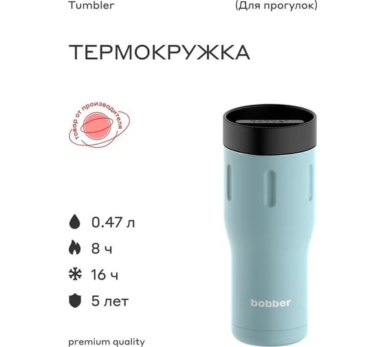 Питьевой вакуумный бытовой термос BOBBER 0.47 л Tumbler-470 Light Blue