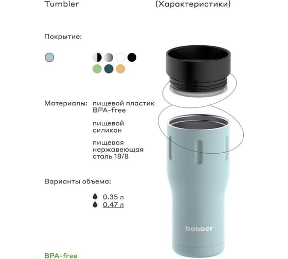Питьевой вакуумный бытовой термос BOBBER 0.47 л Tumbler-470 Light Blue