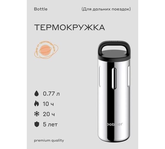 Питьевой вакуумный бытовой термос BOBBER 0.77 л Bottle-770 Glossy