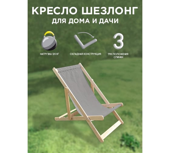 Складное деревянное кресло-шезлонг  массив березы, Симфония серый КШ-001