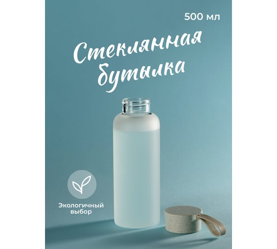 Стеклянная бутылка для воды Limpid Side матовая, 500 мл A6701