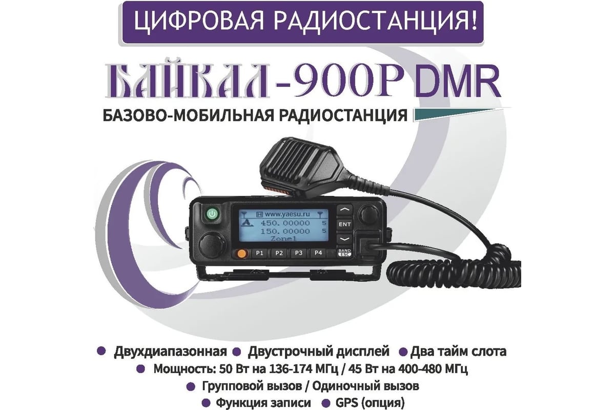 Базово-мобильная цифро-аналоговая радиостанция Байкал -900Р DMR 00029536