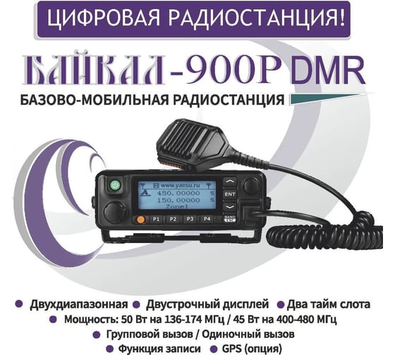 Базово-мобильная цифро-аналоговая радиостанция Байкал -900Р DMR 00029536
