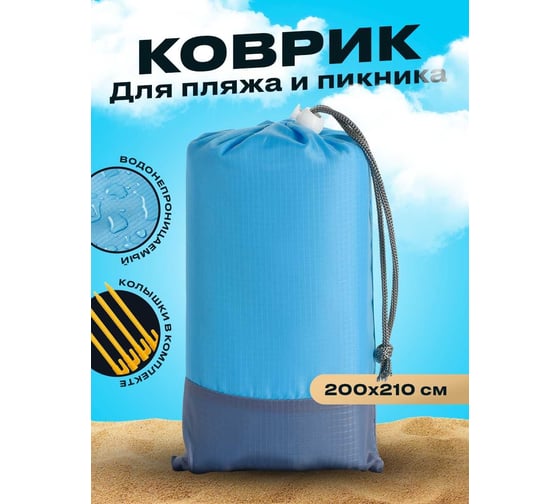 Складной пляжный коврик Travel Friendly непромокаемый, 200x210 см G0660