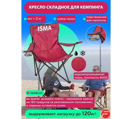 Складное кресло для кемпинга ISMA нагрузка 120 кг ISMA-F-CH55(51528)
