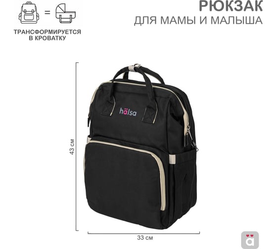 Рюкзак для мамы и малыша Halsa черный HLS-B-102 1