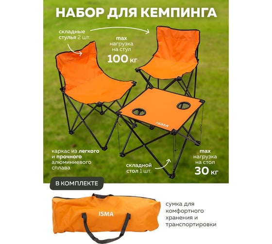 Стол складной со стульями для кемпинга -SP-118B(56081) ISMA  ISMA-SP-118B(56081)
