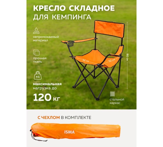 Кресло складное для кемпинга ISMA DW-2009H (56231) ISMA-DW-2009H(56231)