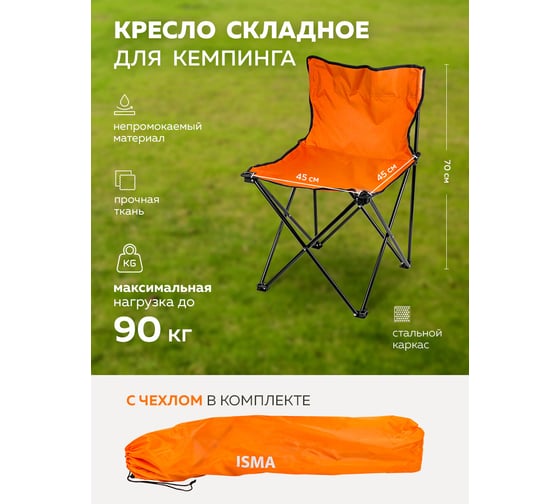 Кресло складное для кемпинга -AFC-620(56338) ISMA  ISMA-AFC-620(56338)