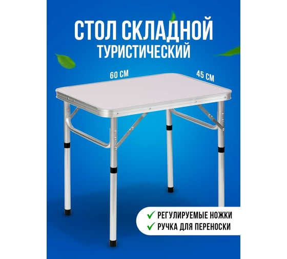 Туристический стол Travel Friendly G0241