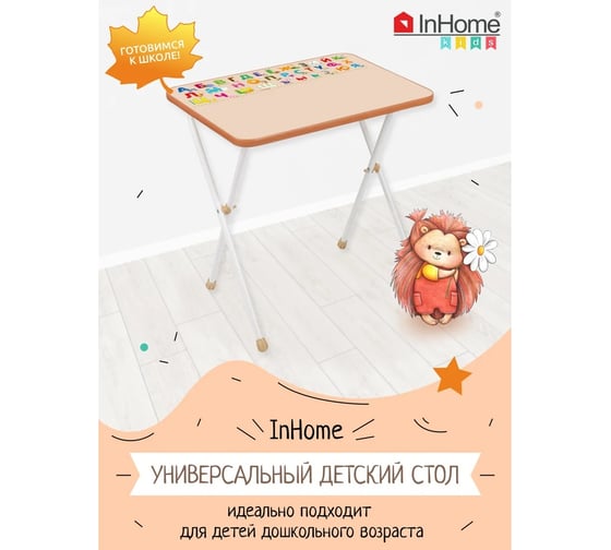 Детский стол InHome бежевый СТИ/Б