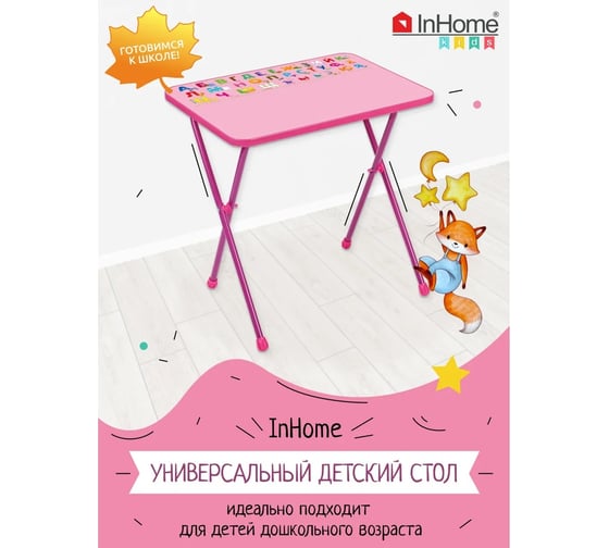 Детский стол InHome розовый СТИ/Р