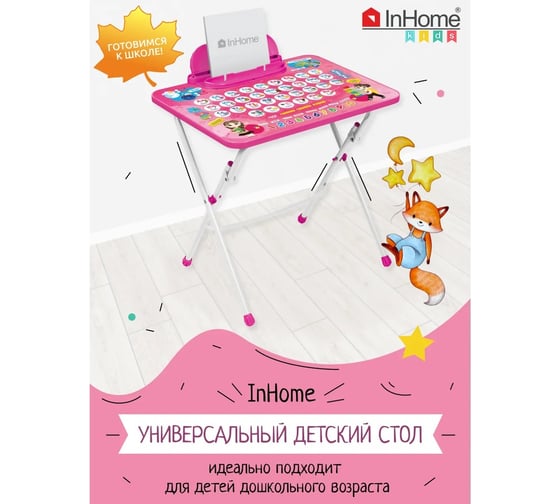 Детский стол InHome Познайка СТИ2/Р