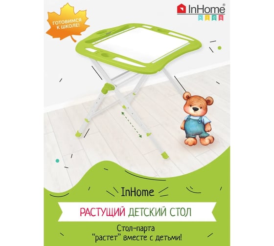 Детский стол InHome СТИ4/С