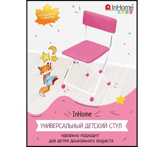 Детский стул InHome складной, розовый СТИ3/Р