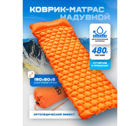 Коврик-матрас надувной туристический ISMA 190x60x5см, материал:40d нейлон ISMA-TRI-017(56496)