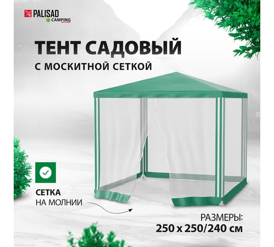 Садовый тент с москитной сеткой PALISAD Camping 2.5х2.5/2.5 69520