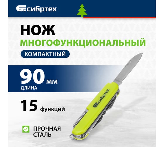 Многофункциональный нож СИБРТЕХ компактный размер, 15 функций, 90 мм 17626