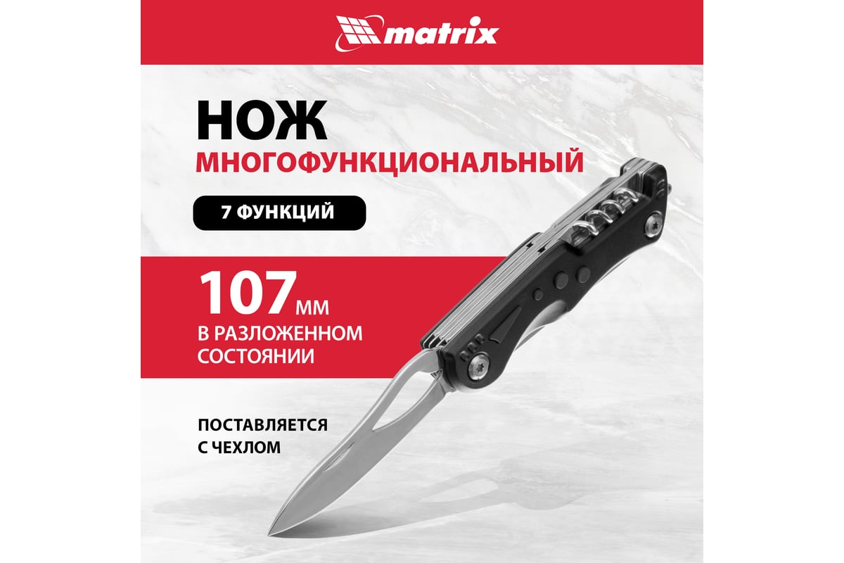 Многофункциональный нож MATRIX, 7 функций, в чехле, 107 мм 17624 - выгодная  цена, отзывы, характеристики, фото - купить в Москве и РФ