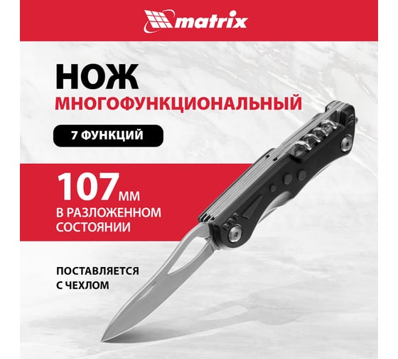 Многофункциональный нож MATRIX, 7 функций, в чехле, 107 мм 17624