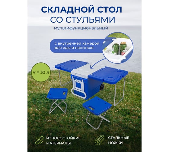 Складной перекатной стол со стульями для кемпинга и встроенным холодильником WMC TOOLS WMC-32L(56533)