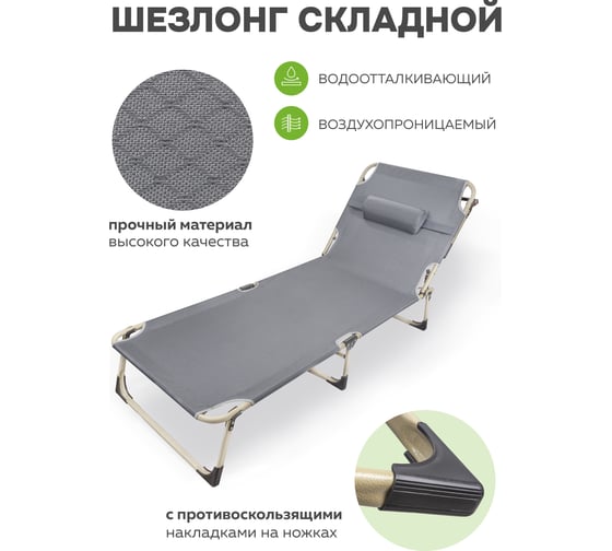 Складной шезлонг с подголовником ISMA 670x1930мм, серый ISMA-FG-HY-8009GR(52591)