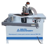 Фрезерный станок для снятия свесов Delta Machinery dm-150 01-4925