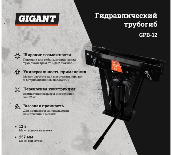 Гидравлический трубогиб Gigant 12т GPB-12