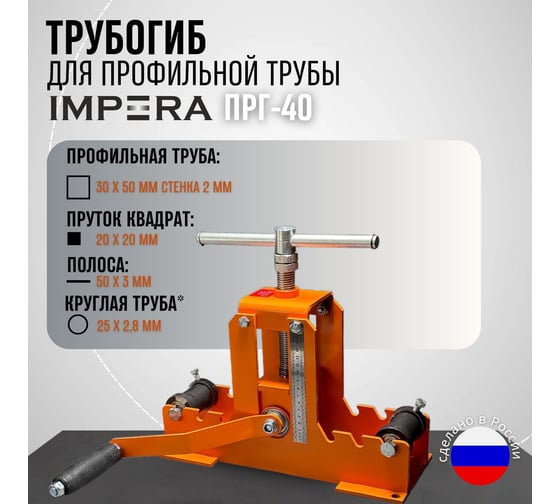 Прокатной профилегиб для профилей и круглых труб IMPERA ПРГ-40