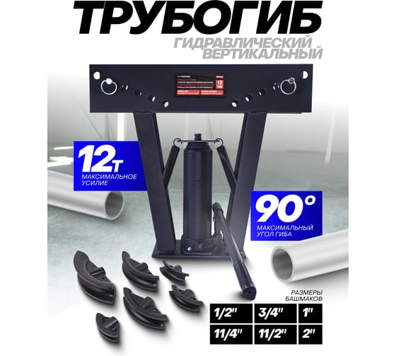 Гидравлический вертикальный трубогиб Forsage 12Т F-1202 F-03003-3(15450)
